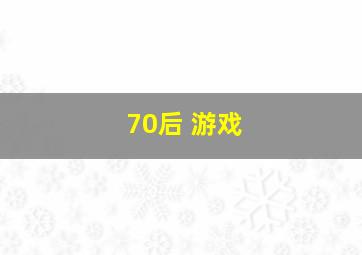 70后 游戏